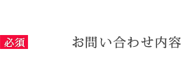 お問い合わせ内容