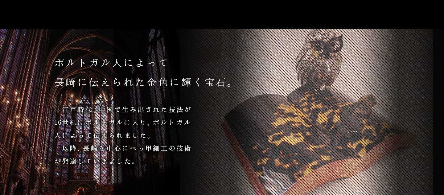 ポルトガル人によって長崎に伝えられた金色に輝く宝石。