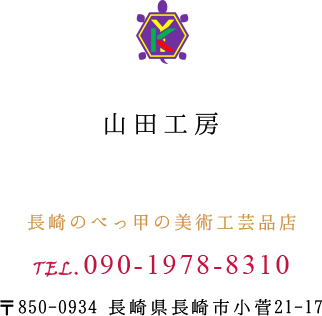 長崎のべっ甲の美術工芸品店 山田工房