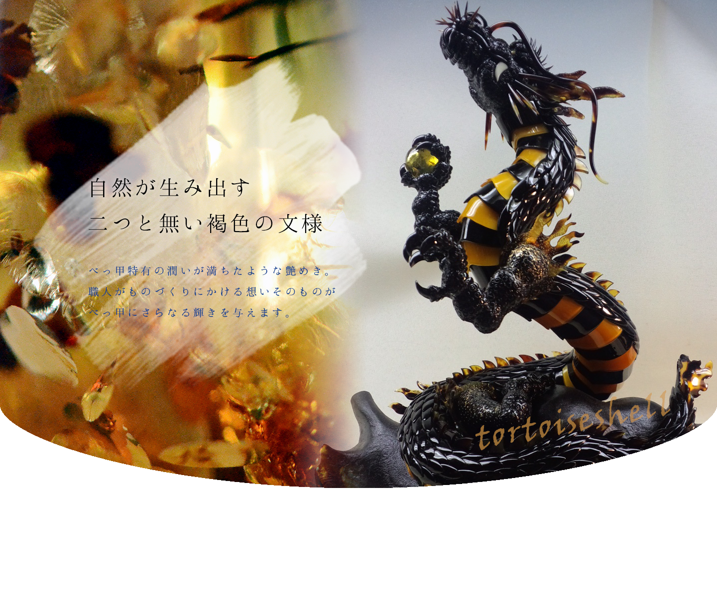 自然が生み出す二つと無い褐色の文様